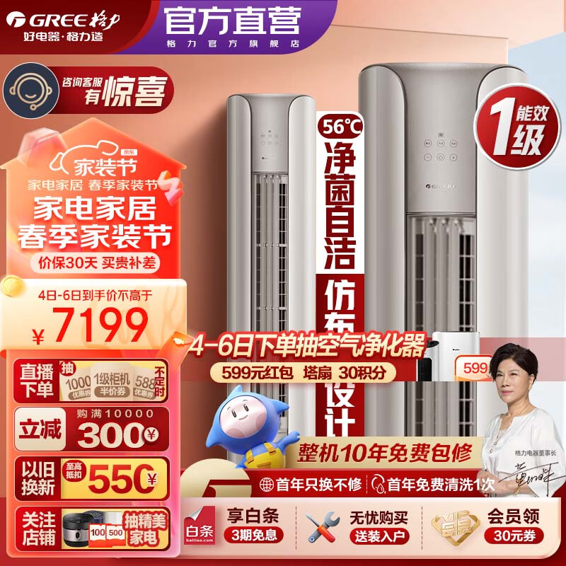 格力（GREE）空调 京东小家智能生态 3匹 云颜 新1级能效 客厅空调立式空调柜机 3匹 一级能效