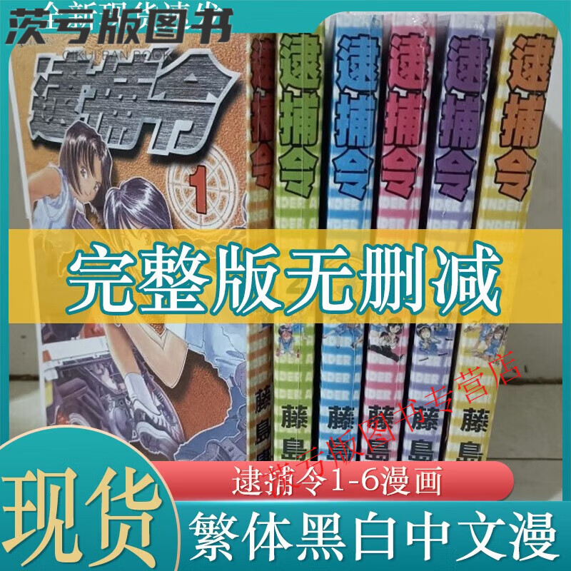 漫画 逮捕令1-6册  全套完结 藤岛康介 繁体中文 全新现货无删减 逮捕