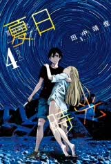 现货【外图台版漫画】夏日时光 4 / 田中靖规 东立