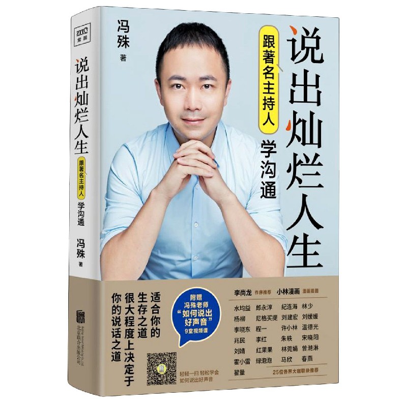 说出灿烂人生(跟著名主持人学沟通)