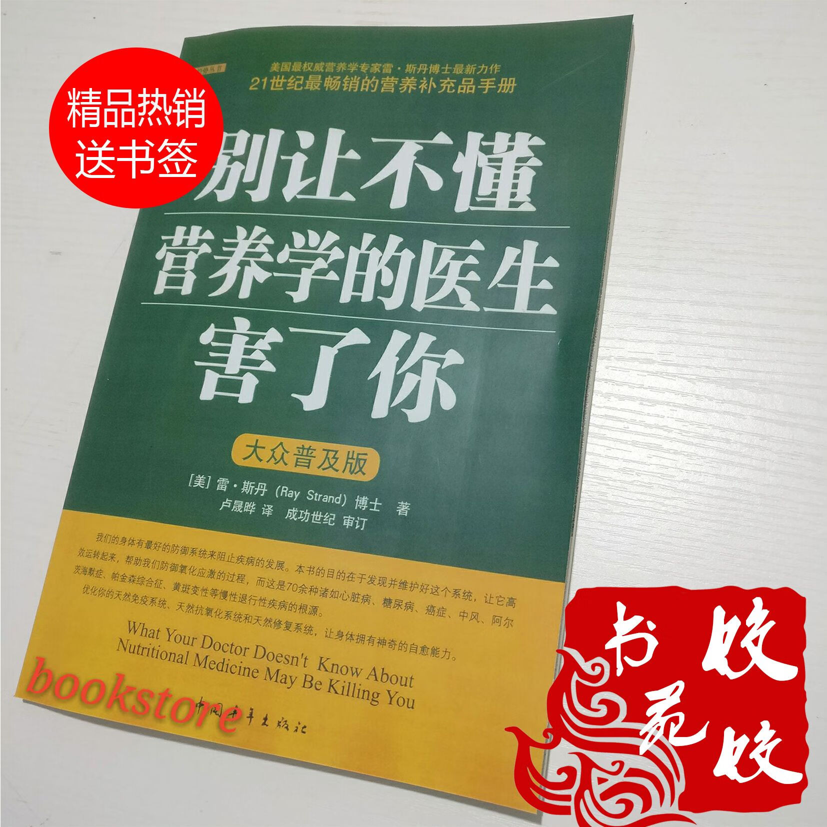 别让不懂营养学的医生害了你 大众普及版