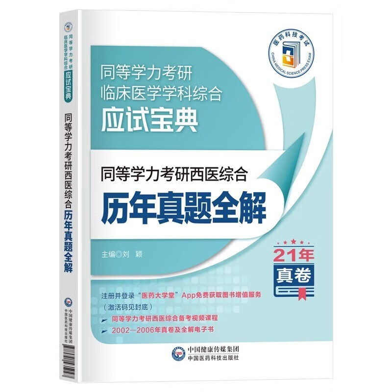 同等学力申硕2024年人员申请硕士学位考研西医综合历年真题库模拟试卷6000题临床医学西综考点速记密精印版 历年真题全解