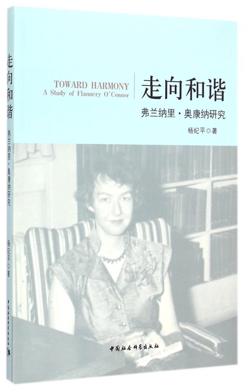 走向和谐(弗兰纳里·奥康纳研究)