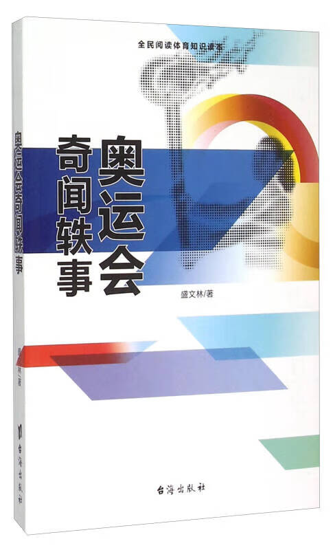 奥运会奇闻轶事(全民阅读体育知识读本)【正版好书,下单速发】