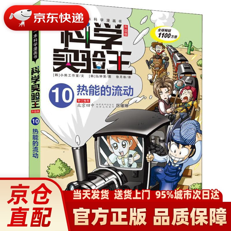 图书】科学实验王·帮孩子掌握实验课的本科学漫画书10:热能的流动