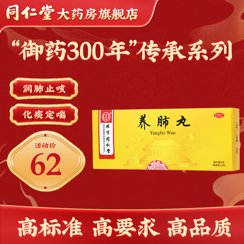 北京同仁堂养肺丸6g*10丸润肺化痰定喘久嗽失眠口苦咽干 1盒装
