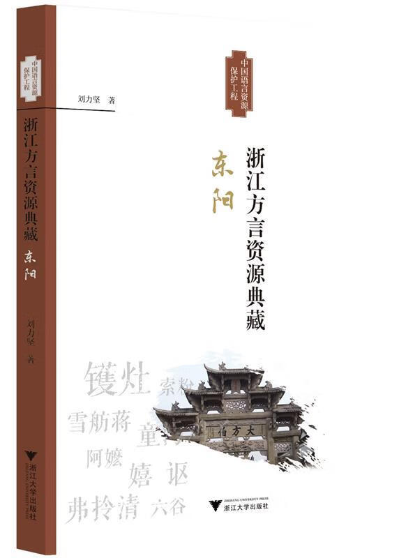浙江方言资源典藏·东阳 刘力坚 著 浙江大学出版社 9787308192439