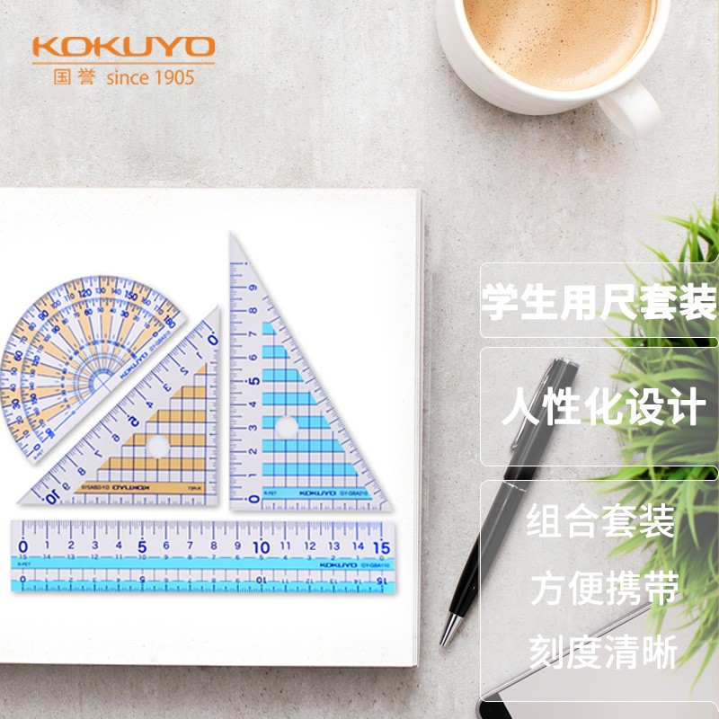 国誉(KOKUYO)学生考试绘图测量套尺(15cm直尺+三角尺*2+量角器)尺子套装 GY-GBA501怎么样,好用不?