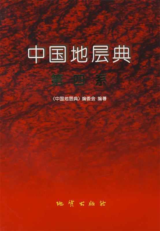 中国地层典【正版好书，下单速发】