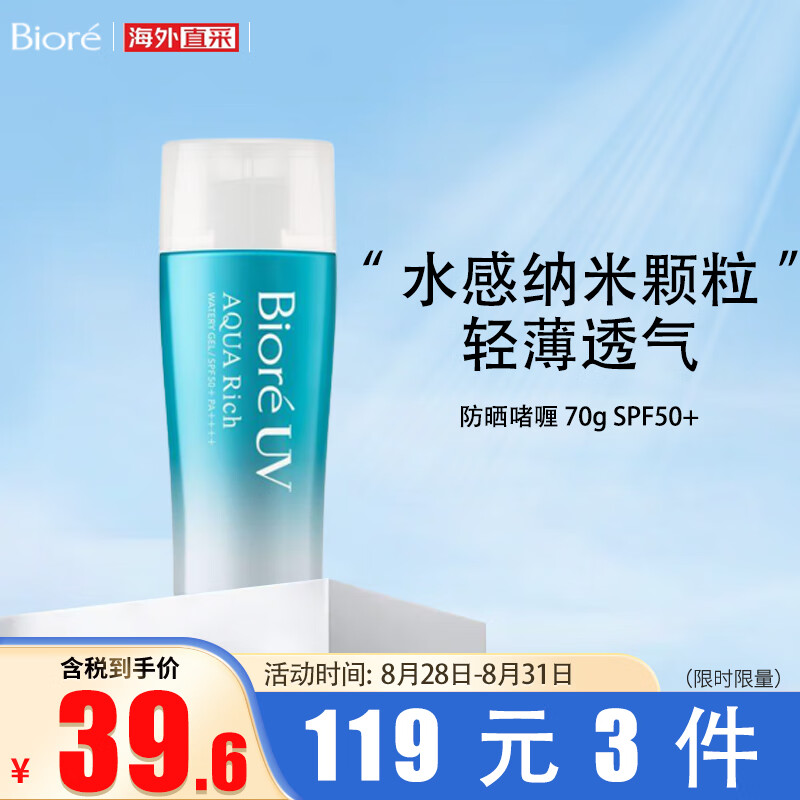碧柔（Biore）水活防晒水润凝露啫喱 清爽防晒乳SPF50+  轻薄隔离保湿 70ml