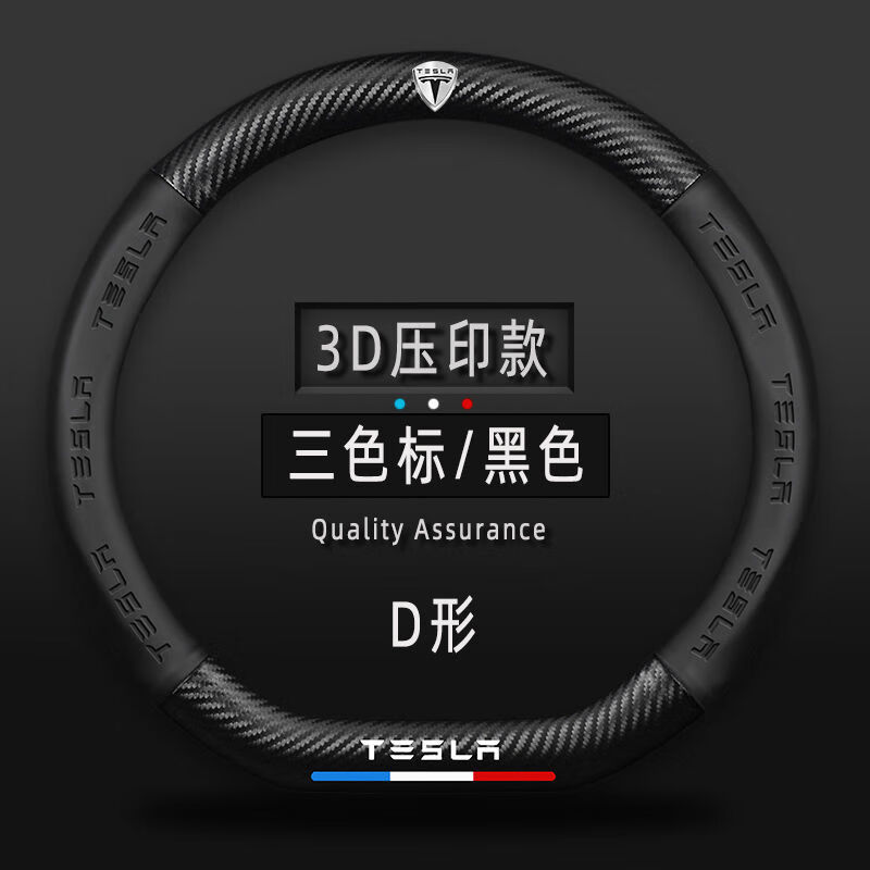 迪彦特斯拉model3方向盘套model:y:s:x男女款四季通 d形特斯拉3d压印