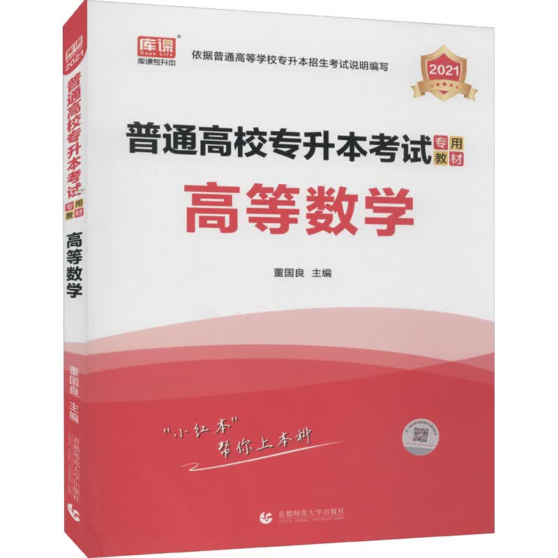 普通高校专升本考试专用教材 高等数学 2021