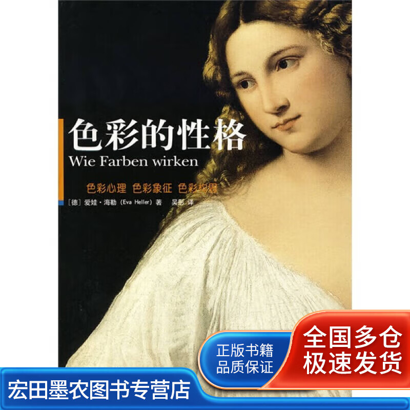 色彩的性格9787802115729【正版好书】