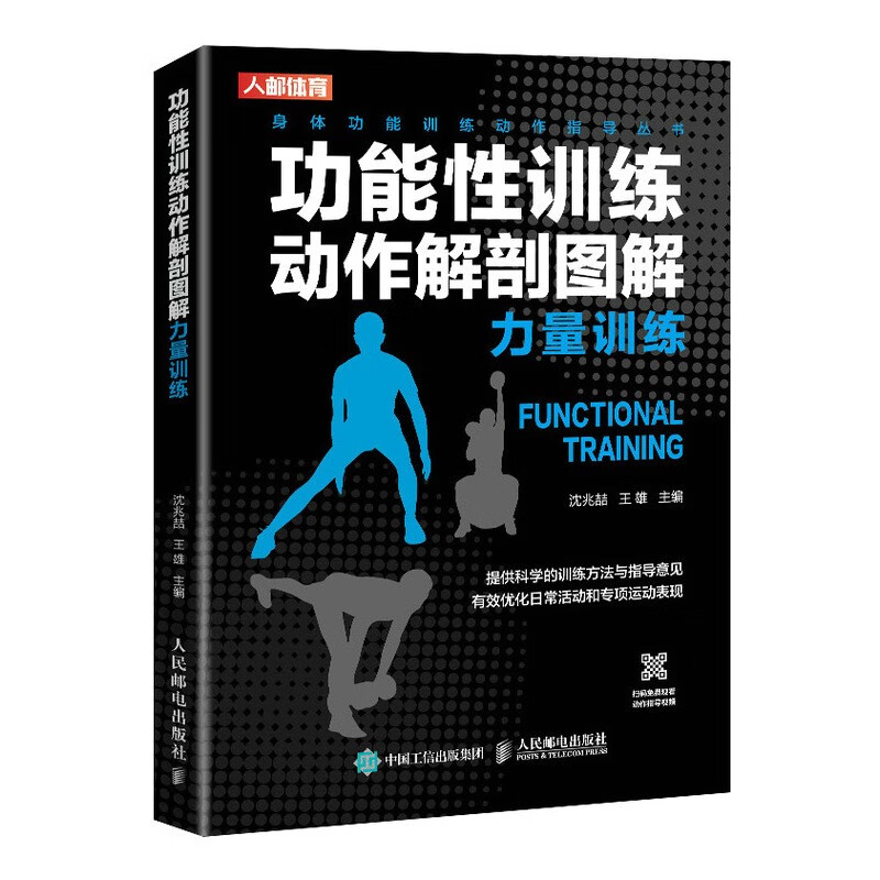 功能性训练动作解剖图解 力量训练(人邮体育出品)