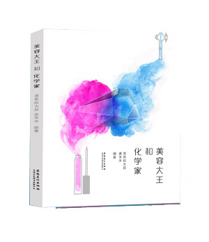 美容大王与化学家【正版】