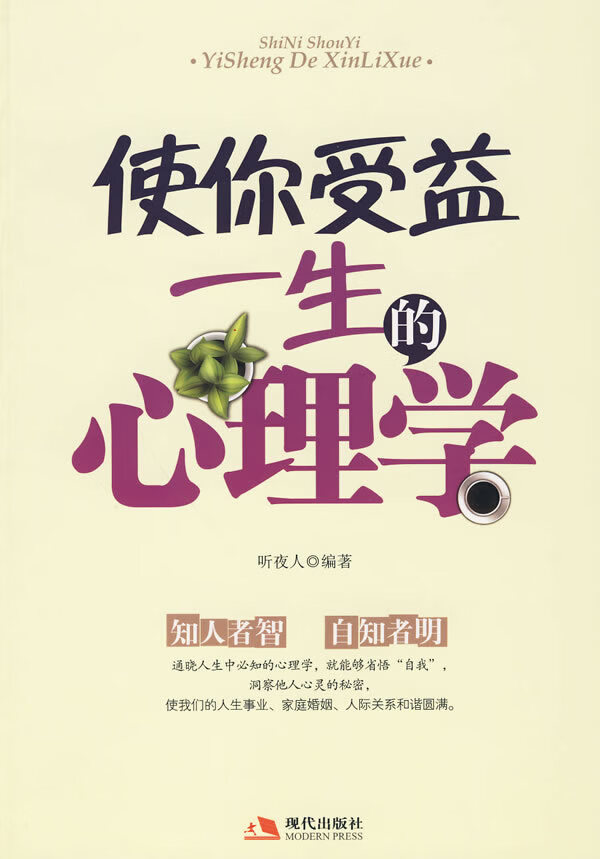 使你受益一生的心理学【正版】