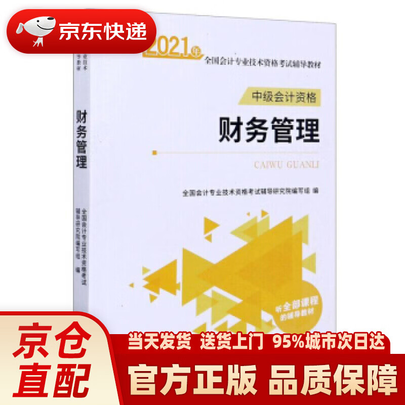 【新华正版图书】财务管理（中级会计资格） 全国会计专业技术资格考试辅导研究院编写组 编 立信会