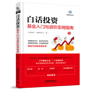 白话投资:基金入门与进阶实用指南【正版图书】