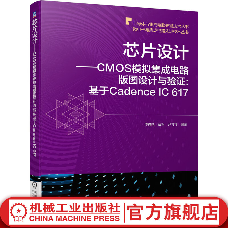 官网 芯片设计CMOS模拟集成电路版图设计与验证基于Cadence IC 617 CMOS电路版图设计和验证流程方法书籍