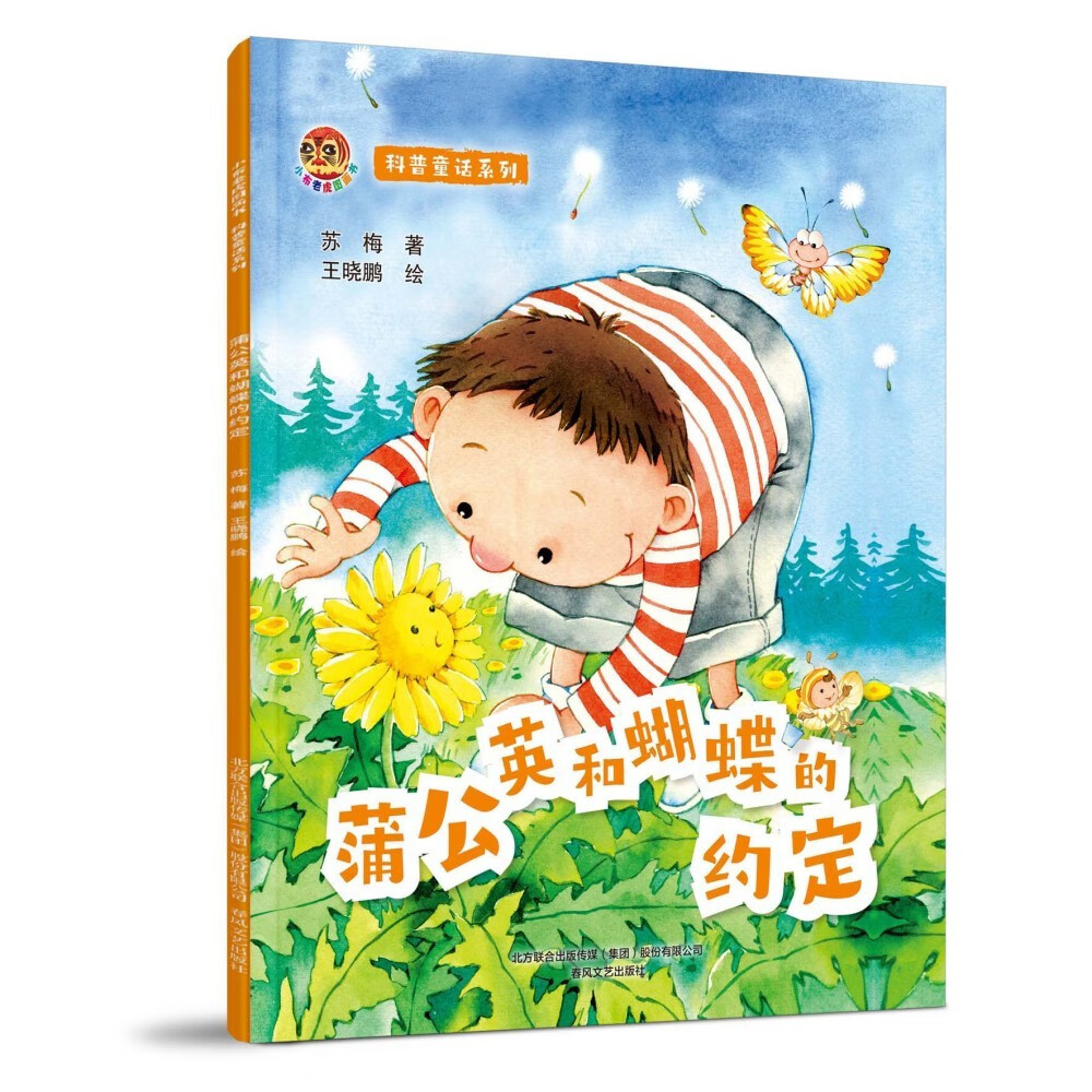 小布老虎图画书:科普童话系列蒲公英和蝴蝶的约定