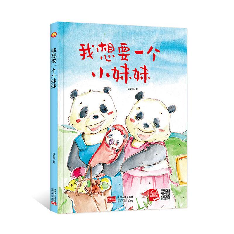 我想要一个何文楠中国人口出版社9787510177439 童书书籍