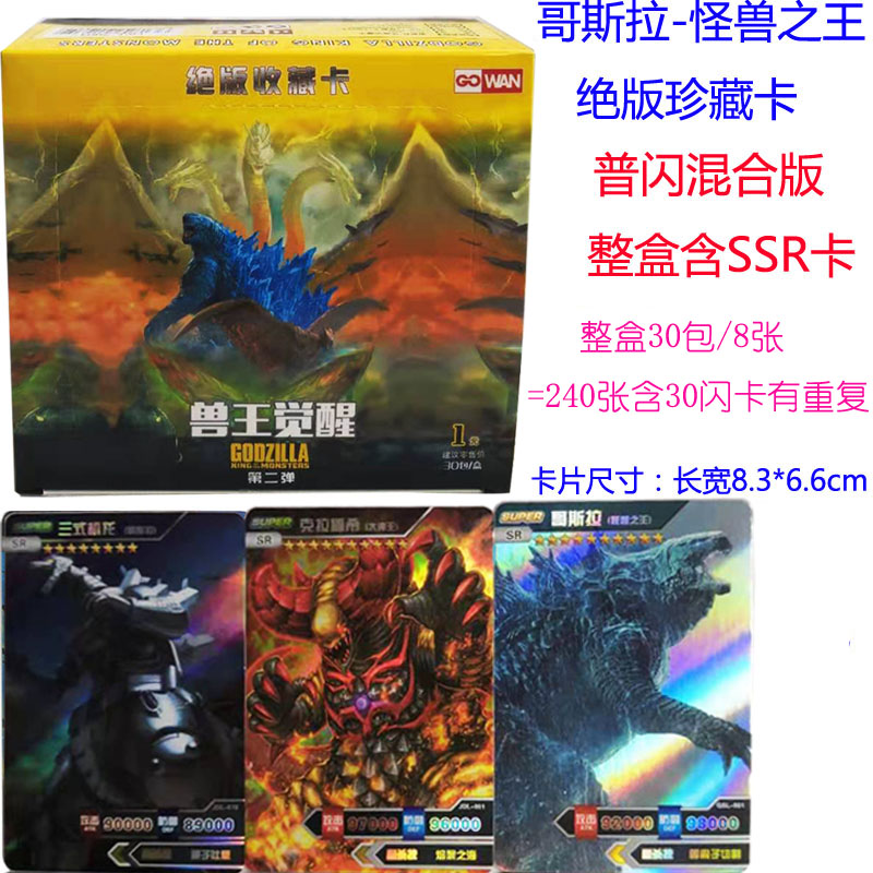 哥斯拉卡怪兽珍藏卡 欧洲代套ssr满星ur卡片 经典版哥斯拉30包240张含