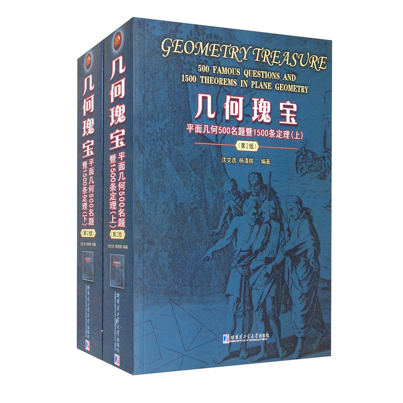 几何瑰宝平面几何500名题暨1500条定理沈文选, 杨清桃编著哈尔滨工业