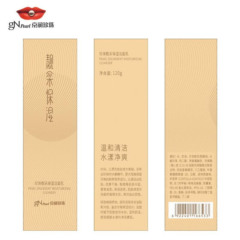 京润珍珠（gNPearl）靓采保湿洁面乳  低泡温和洗面奶男女士洁面 清洁不刺激 靓采保湿洁面乳120g*2支