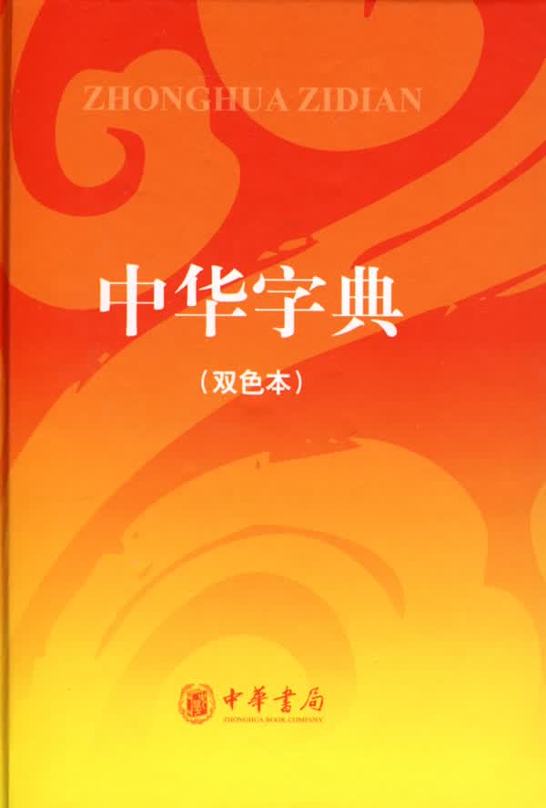 【新华书店】中华字典 中华书局 9787006578