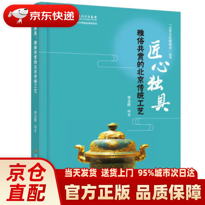 【新华正版图书】匠心独具:雅俗共赏的北京传统工艺 辛玉彤 著 首都