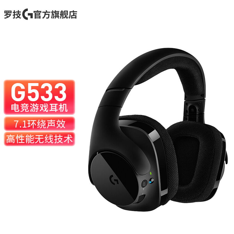 罗技（G）G533 7.1无线环绕声 游戏耳机带麦克风 电脑电竞耳麦 头戴式 吃鸡耳机 G533