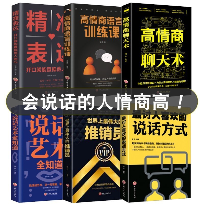 全6册 高情商聊天术语言训练课精准表达讨人喜欢的说话方式世界上伟大的推销员说话艺术全知道