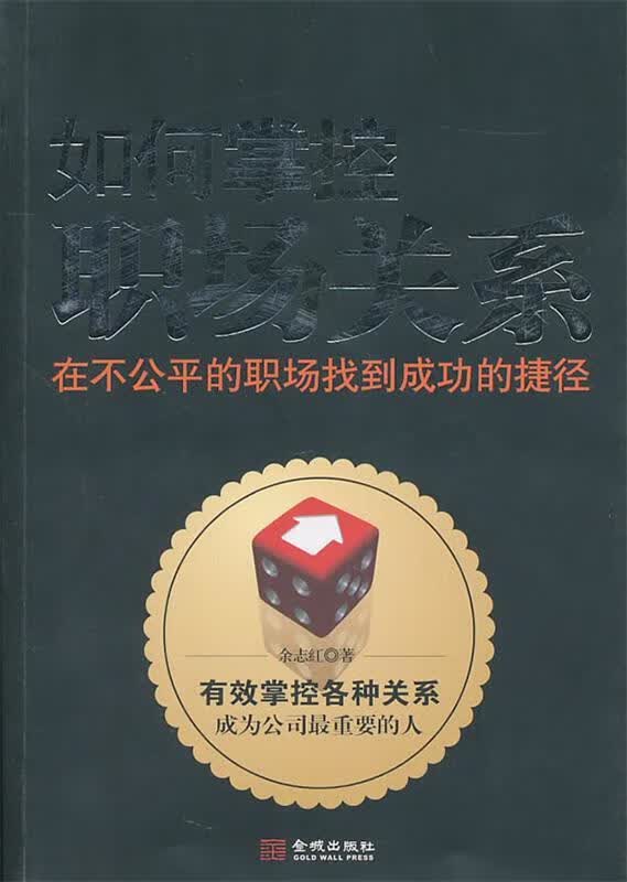 如何掌控职场关系【正版图书，放心购买】