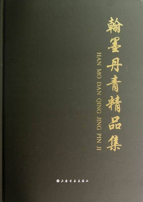 翰墨丹青精品集 周伟 著【正版】