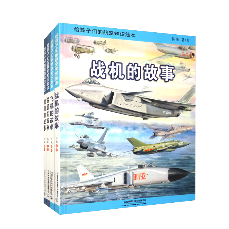 给孩子们的航空、舰船知识绘本（套装四册）