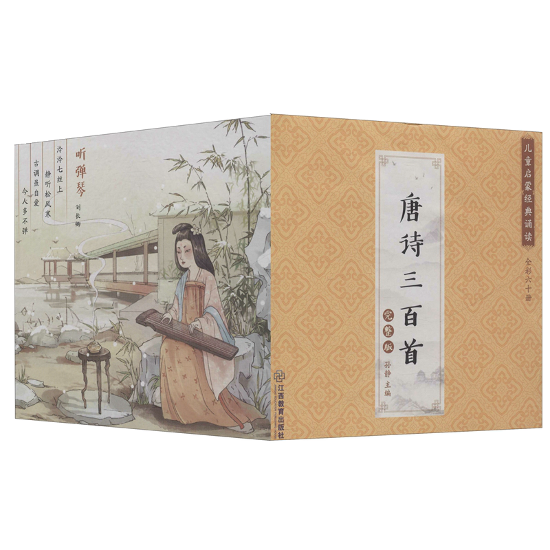 儿童启蒙经典诵读唐诗三百首完整版(全60册)