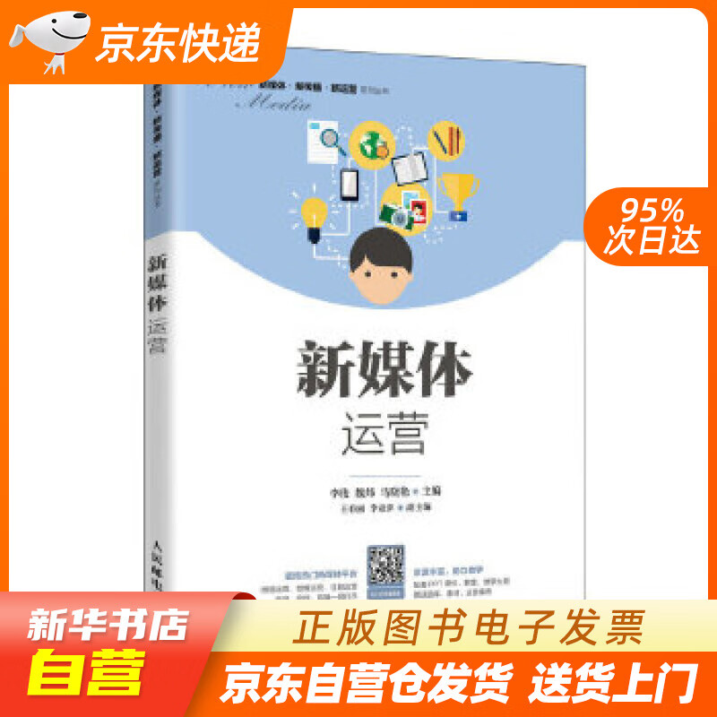 【全新正版图书】新媒体运营