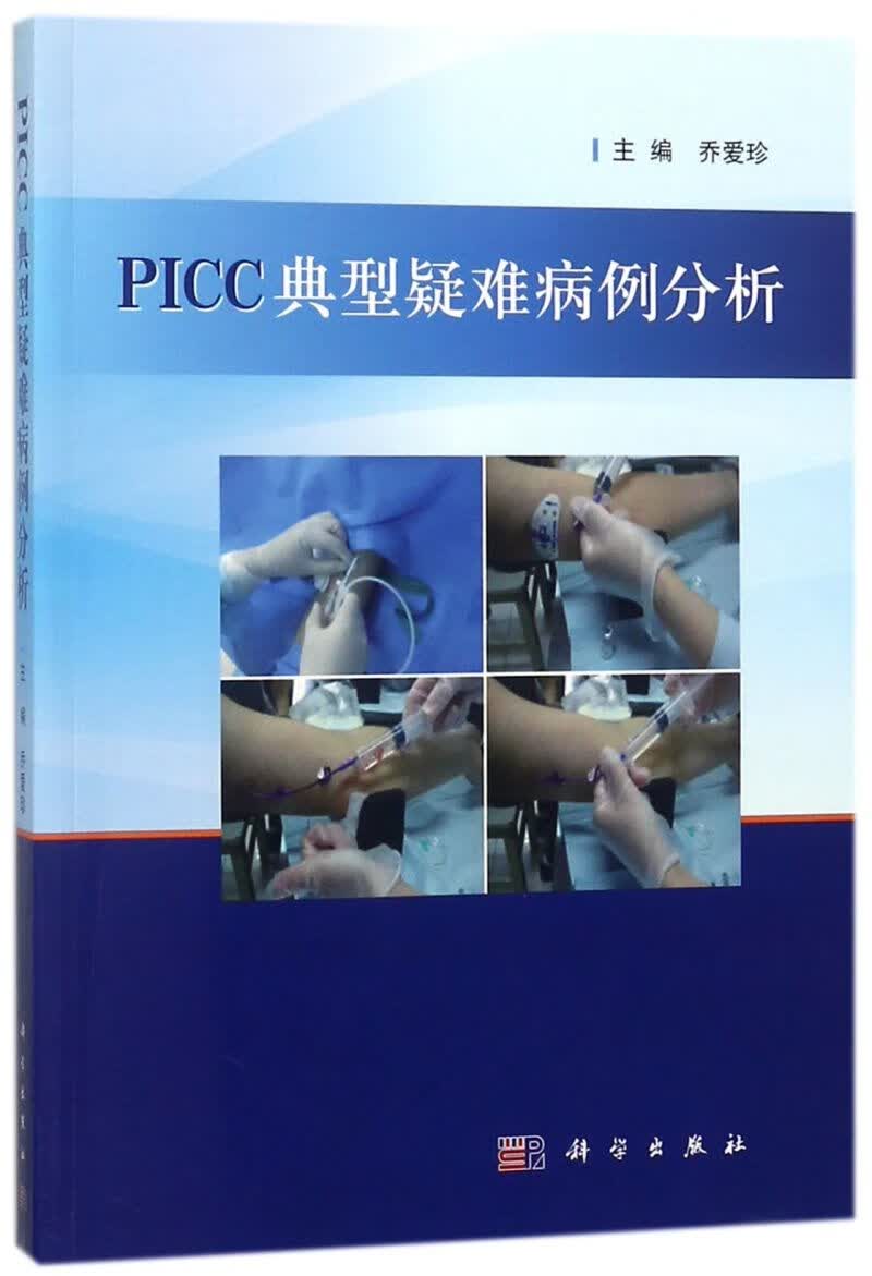 PICC典型疑难病例分析