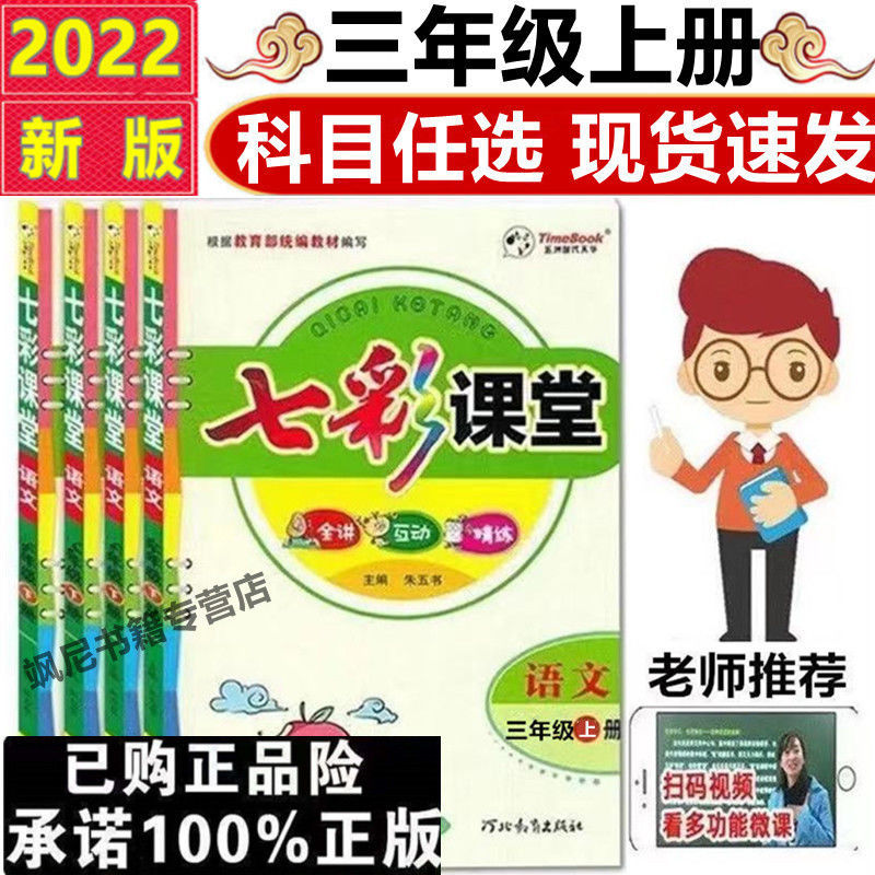 正规2022版七彩课堂3-三年级上册语文数学英语人教部编版外