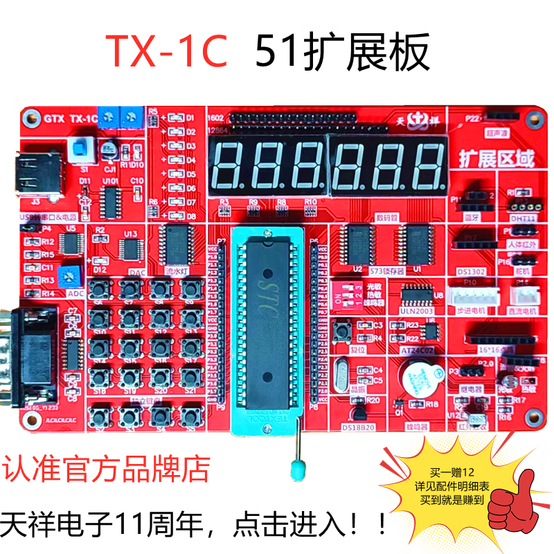 TX-1C 擴(kuò)展板 51開(kāi)發(fā)板 郭天祥GTX 天祥電子 51單片機(jī)學(xué)習(xí)開(kāi)發(fā)板 TX-1C  51擴(kuò)展板