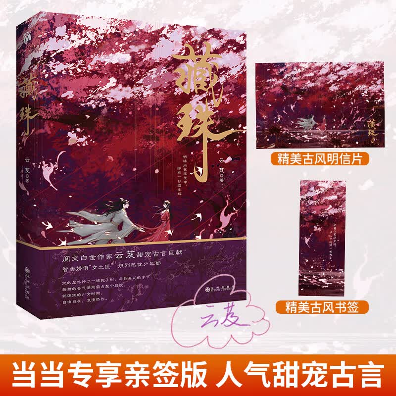 藏珠 当当专享亲签版