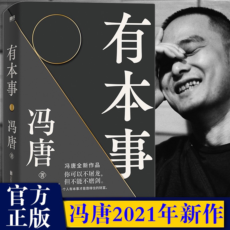 【正版】有本事 冯唐2021新作无所畏写给想靠真本事立身成事年轻人写给人生转折点的前行之作文学散文随笔