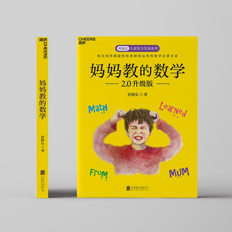 妈妈教的数学 升级版 以“兴趣激活”的方式，激活孩子学习数学的内驱力 湛庐图书详情图