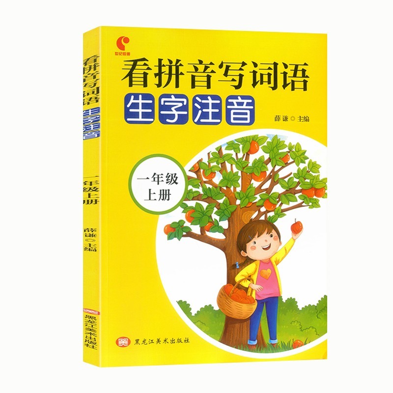 一年级上册 看拼音写词语生字注音笔顺笔顺笔画默写能手词语大全语文听写同音字易错字看图写话 一年级语文教材同步练习