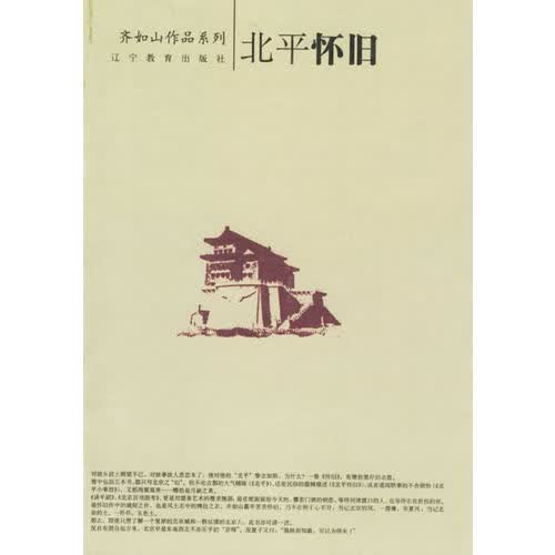 北平怀旧9787538278460【正版图书，放心购买】