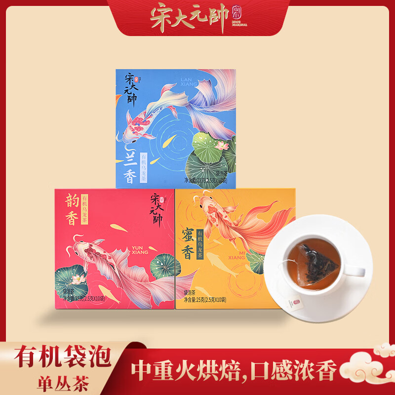 宋大元帅单枞有机袋泡茶单丛茶三种香型2.5克x10包/盒 韵香(2.