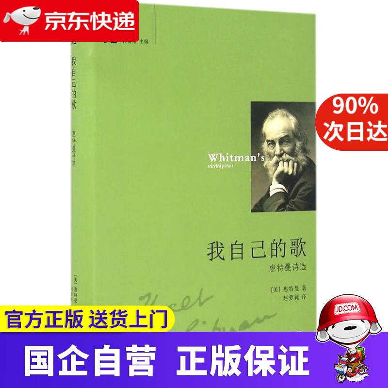 【京东快递配送】我自己的歌 沃尔特·惠特曼 著;赵萝蕤 译;林贤治 丛书主编 广东 广东花城出版社