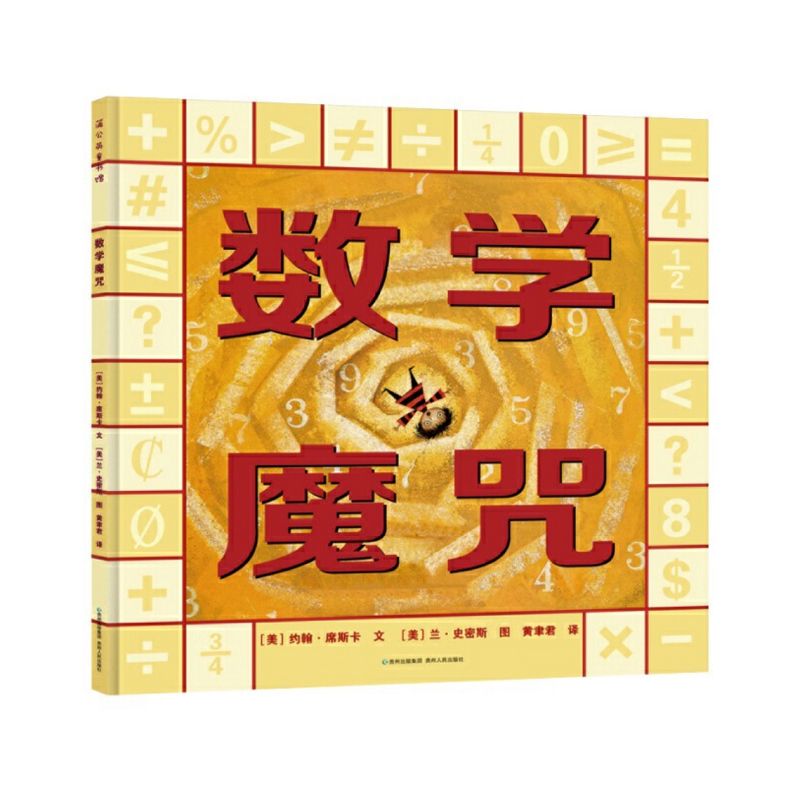 数学魔咒(精) (美)约翰·席斯卡
