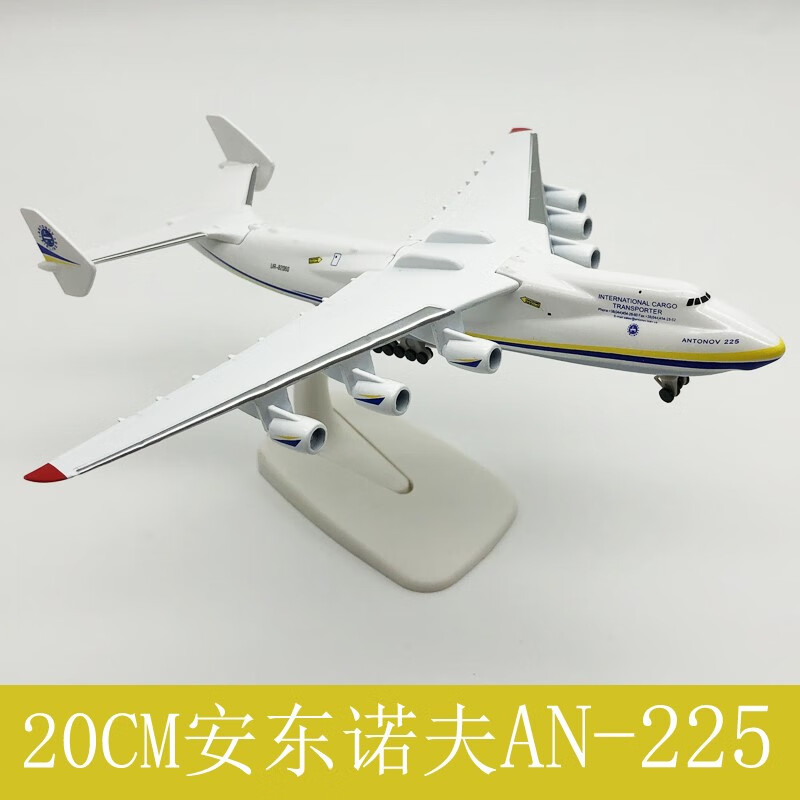 20cm 安225大型运输机模型 安东诺夫合金实心涂装 飞机摆件 20cm