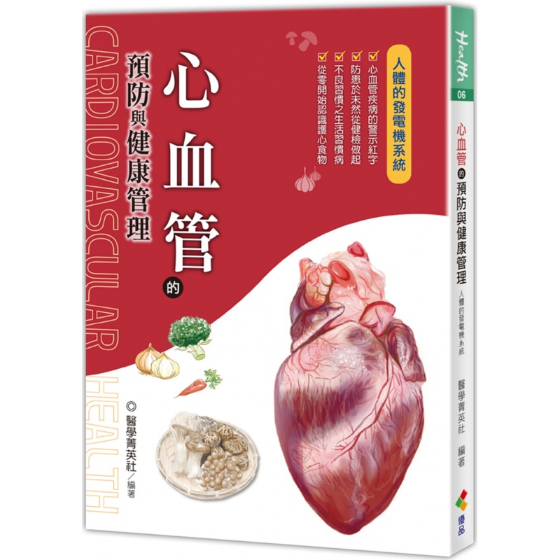 预订台版 心血管的预防与健康管理 医学菁英社 优品文化 新陈代谢预防疾病医疗保健书籍